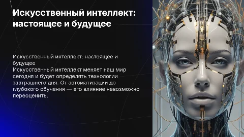 искусственный интеллект настоящее и будущее