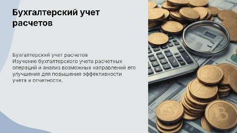 Бухгалтерский учет расчетных операций: выпускная работа