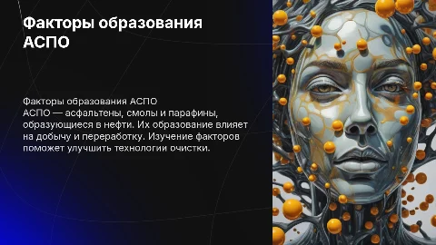 Факторы образования АСПО