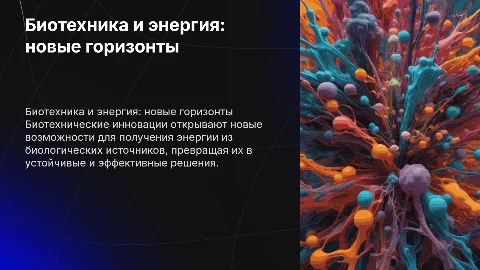 биотехника. Получение энергии