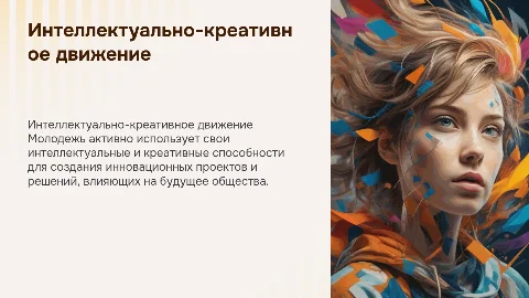 Интеллектуально-креативное движение молодежи