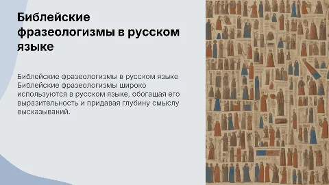 Употребительность библейских фразеологизмов в русском языке