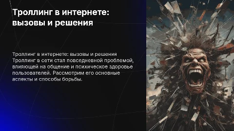 Троллинг в сети
