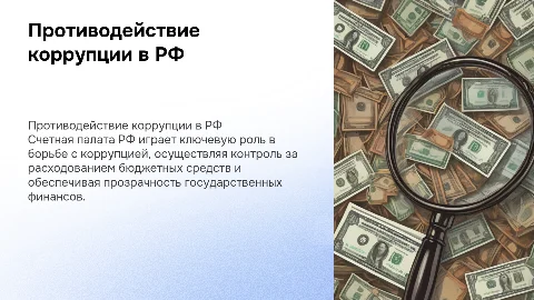 Полномочия Счетной палаты РФ по противодействию коррупции