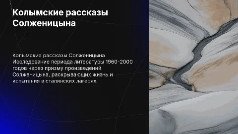 Колымские рассказы Солженицын период литературы 1960-2000