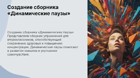 Создание сборника «Динамические паузы» для второклассников