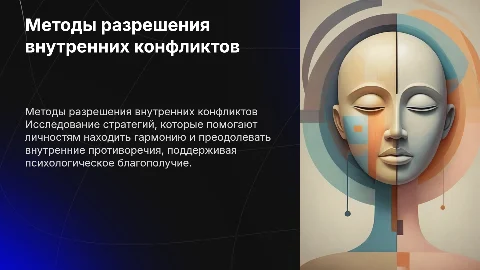 Способы позитивного разрешения внутри личности конфликты