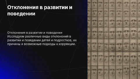 виды отклонений в развитии и поведении детей и подростков