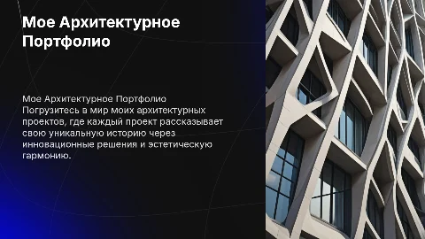 мое архитектурное портфолио