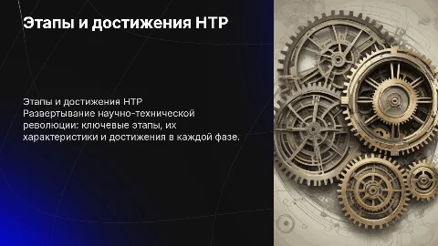 Этапы развертывания НТР: достижения и характеристики