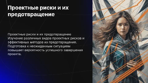 Проектные риски — виды и методы предотвращения