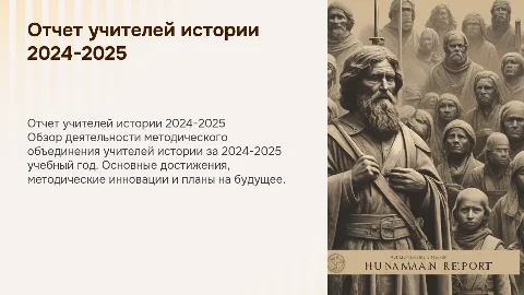 Отчет методического объединения учителей истории 2024-2025