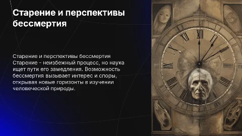 старение человека и возможность бессмертия