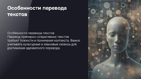 Особенности перевода примарно-оперативных текстов