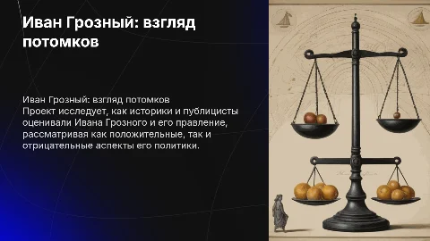 Иван Грозный в оценках потомков: мнения историков и публицистов