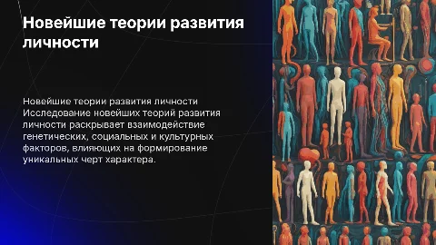 новейшие теории развития личности