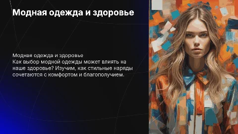 модная одежда и здаровье