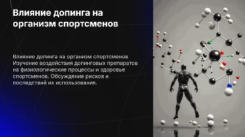 Влияние допинговых препаратов на организм спортсменов