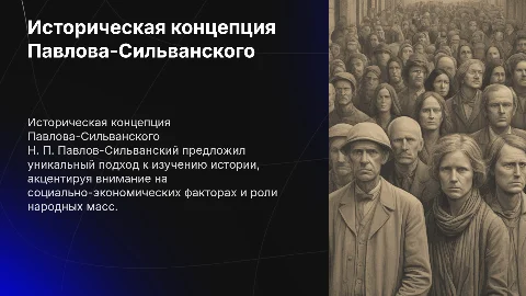 Историческая концепция Н. П. Павлова-Сильванского