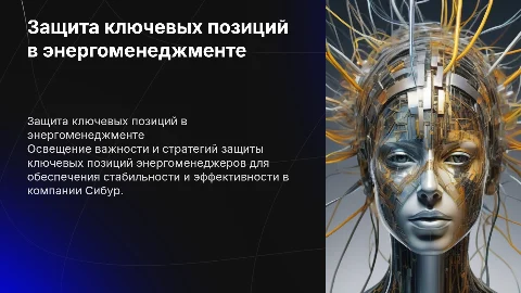 Защищенность ключевых позиций энергоменеджеров в Сибур