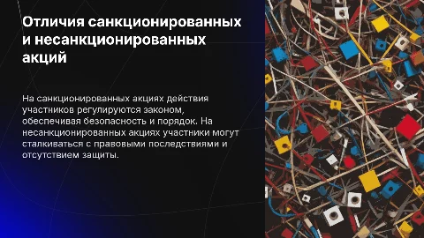 Презентация: Отличия действий на санкционированных и