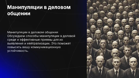 Манипуляции и приемы противодействия в деловом общении