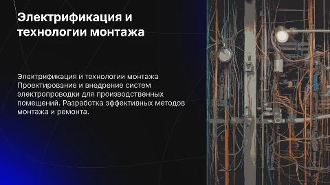 Электрификация производственного помещения: монтаж и ремонт