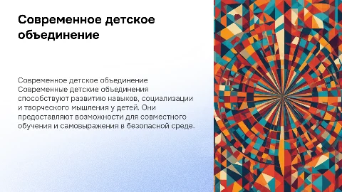 Современное детское объединение