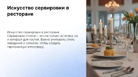 сервировка столов в ресторане