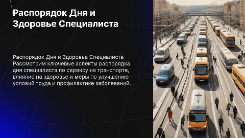 Распорядок дня специалиста по сервису на транспорте