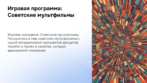 Игровая программа для детей по советским мультфильмам