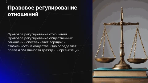 Правовое регулирование общественных отношений
