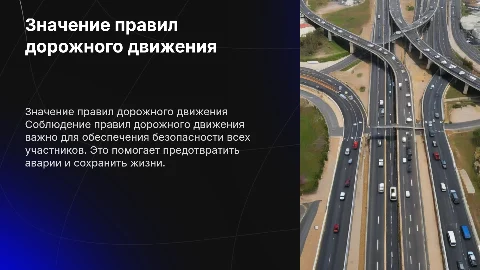 Почему важно соблюдать правила дорожного движения