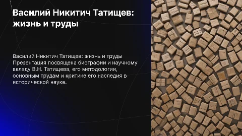 Биография и труды Татищева: вклад в историческую науку