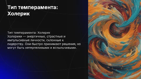 Тип темперамента холерик