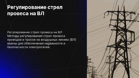 Способы регулирования стрел провеса проводов и тросов на ВЛ