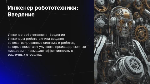 Инженер робототехники