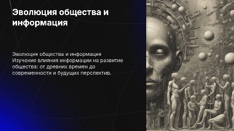 заголовок Эволюция общества и информация