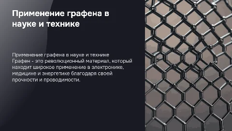 применение графена в науке и технике
