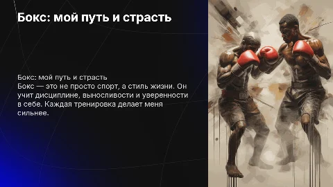 бокс-мой спорт