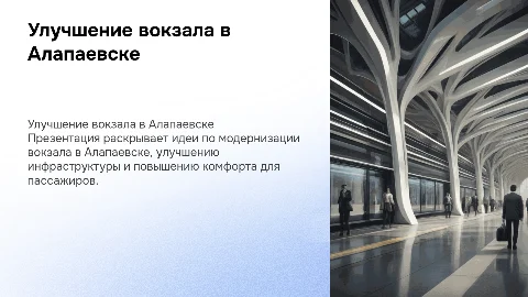 Презентация улучшения вокзала в Алапаевске