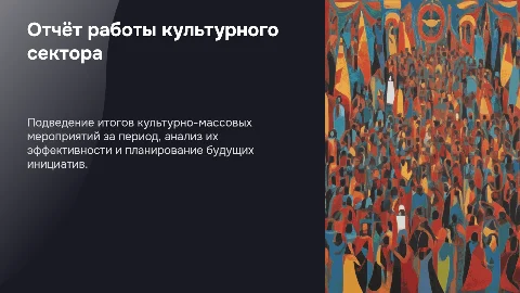 Отчет по работе культурно-массового сектора