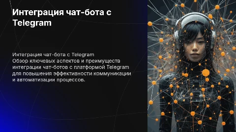 Интеграция чат-бота с Telegram