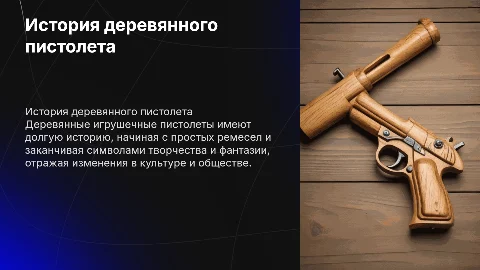 история деревянной игрушки из дерева - пистолет
