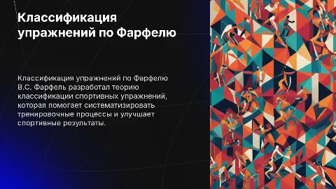 Классификация спортивных упражнений по В.С. Фарфелю