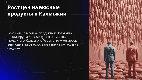 Рост цен на мясные продукты в Республике Калмыкии
