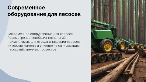 Использование современного оборудования для лесосек
