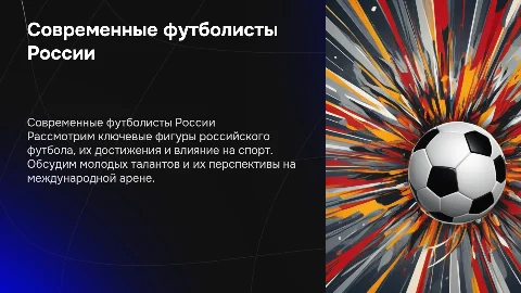 современные футболисты России