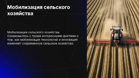 Мобилизация сельского хозяйства 3 интересных факта