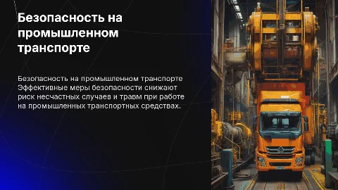 Безопасность труда при работе на промышленном транспорте